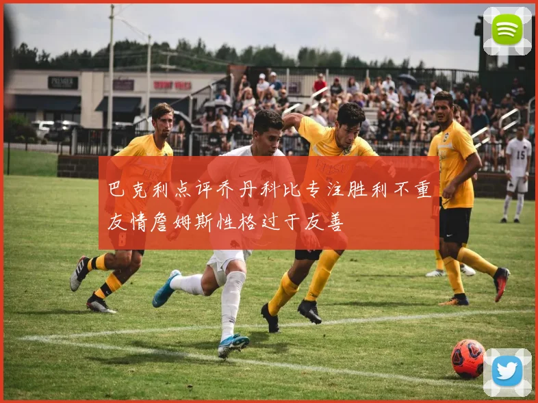 巴克利点评乔丹科比专注胜利不重友情詹姆斯性格过于友善