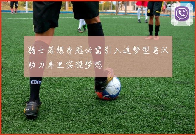 骑士若想夺冠必需引入追梦型恶汉助力库里实现梦想