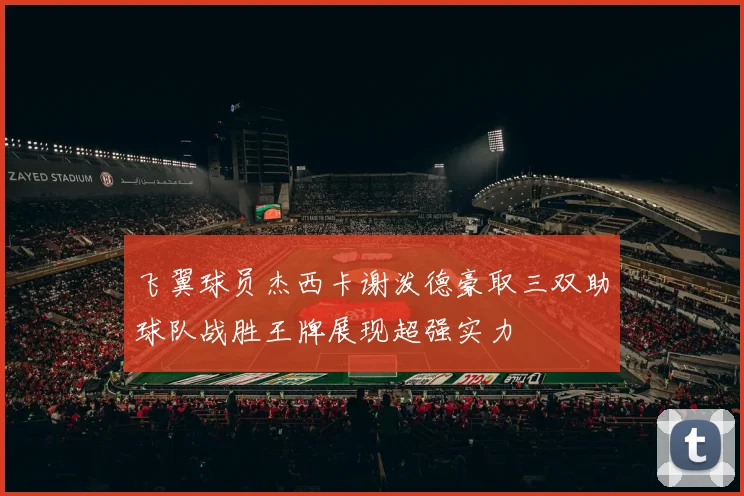 飞翼球员杰西卡谢泼德豪取三双助球队战胜王牌展现超强实力